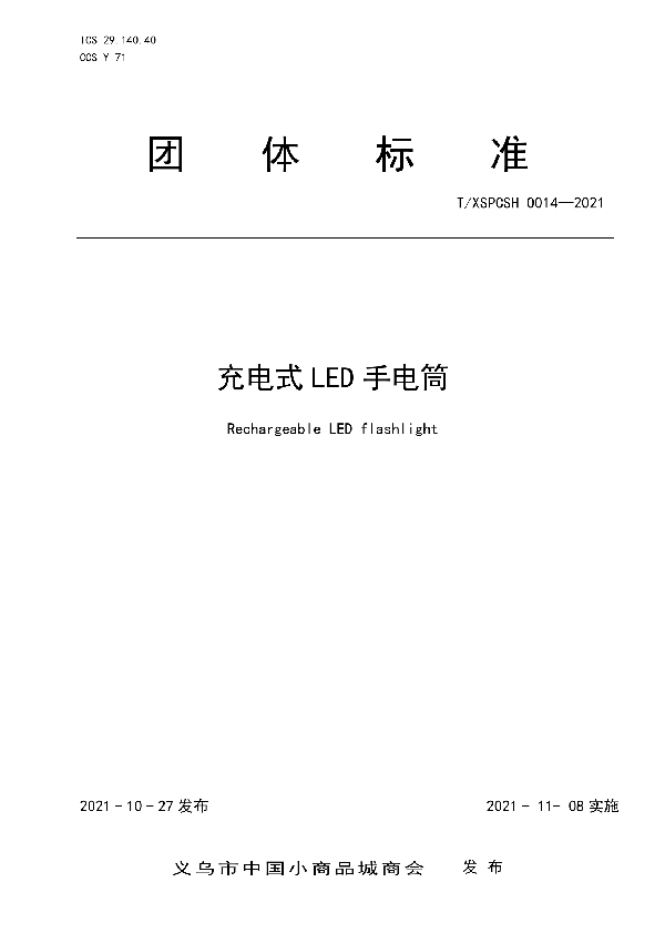 充电式 LED 手电筒 (T/XSPCSH 0014-2021）