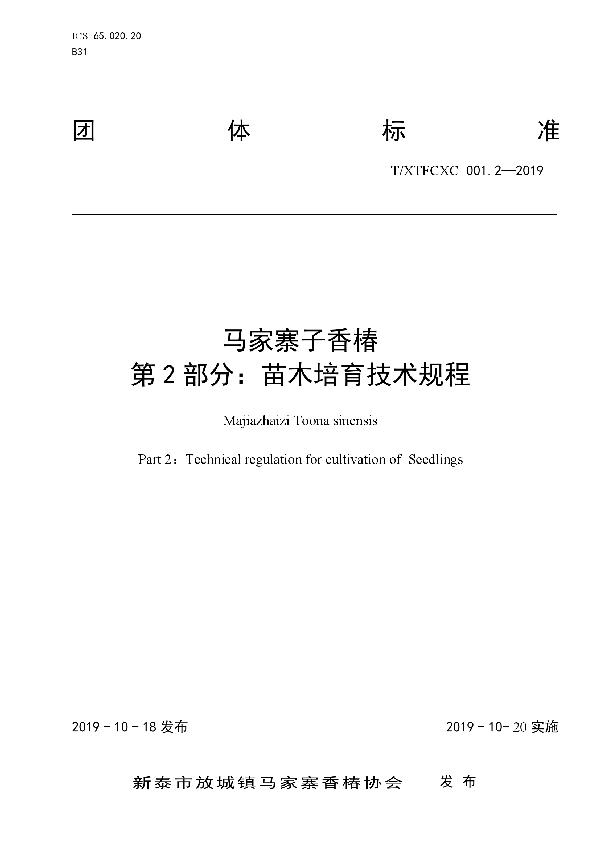 马家寨子香椿 第2部分：苗木培育技术规程 (T/XTFCXC 001.2-2019)