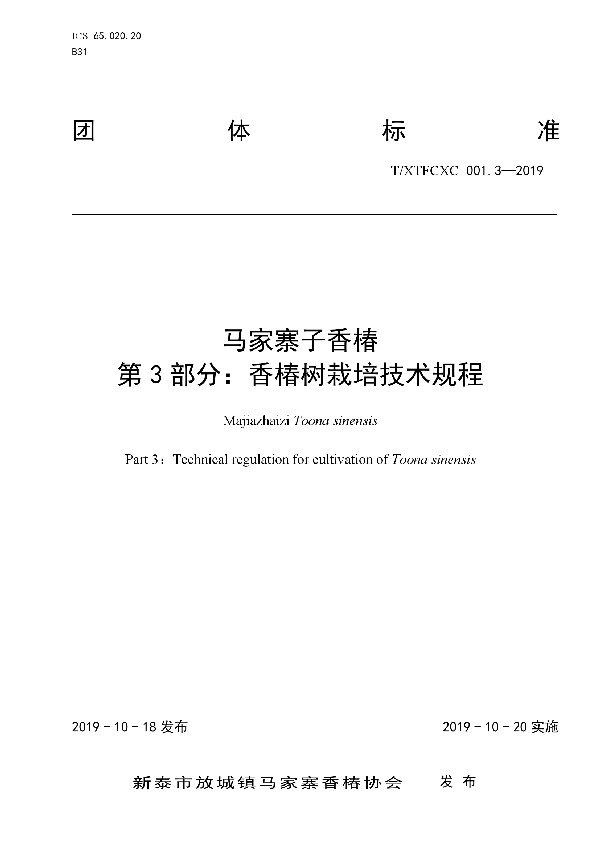 马家寨子香椿 第3部分：香椿树栽培技术规程 (T/XTFCXC 001.3-2019)