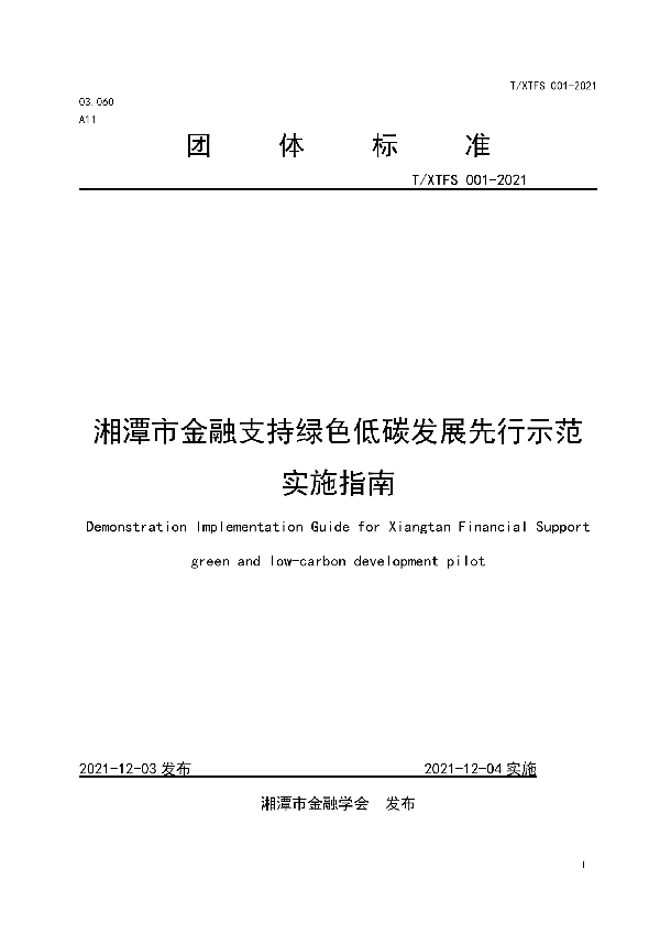 湘潭市金融支持绿色低碳发展先行示范实施指南 (T/XTFS 001-2021）