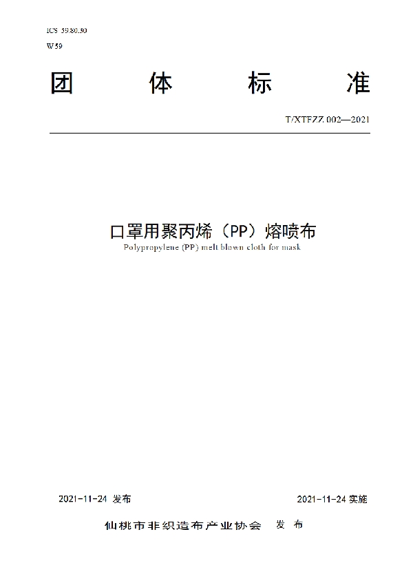 口罩用聚丙烯（PP）熔喷布 (T/XTFZZ 002-2021）