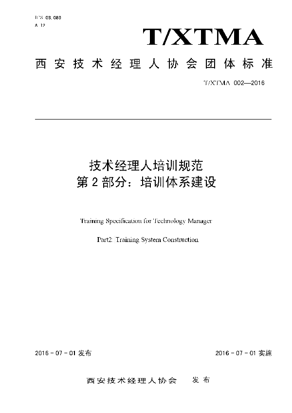 技术经理人培训规范第2部分：培训体系建设 (T/XTMA 002-2016）