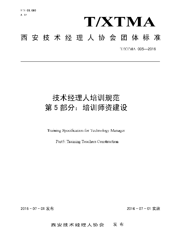 技术经理人培训规范第5部分：培训师资建设 (T/XTMA 005-2016）