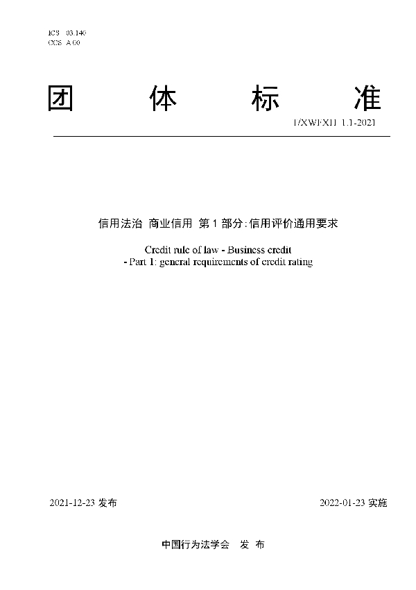 信用法治 商业信用 第1部分：信用评价通用要求 (T/XWFXH 1.1-2021)