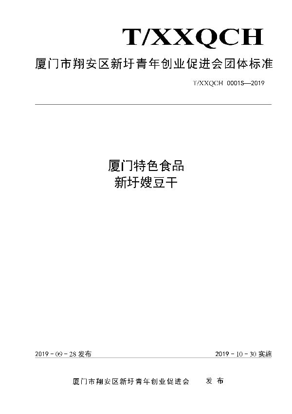 厦门特色食品 新圩嫂豆干 (T/XXQCH 0001S-2019)