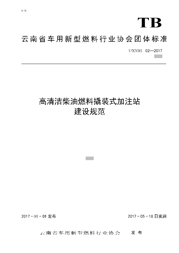 高清洁柴油燃料撬装式加注站建设规范 (T/XXRL 02-2017）