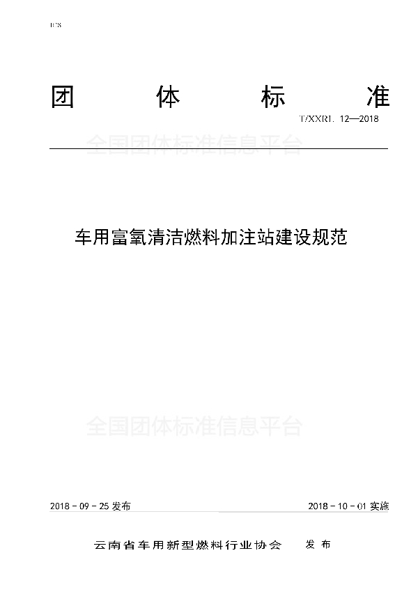 车用富氧清洁燃料加注站建设规范 (T/XXRL 12-2018)