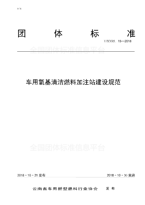 车用氧基清洁燃料加注站建设规范 (T/XXRL 15-2018)