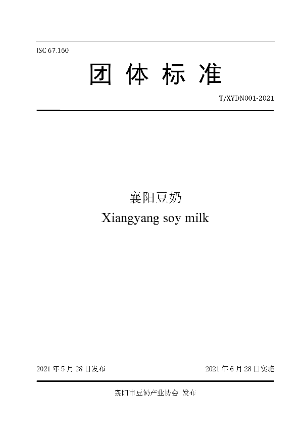 襄阳豆奶 (T/XYDN 001-2021)