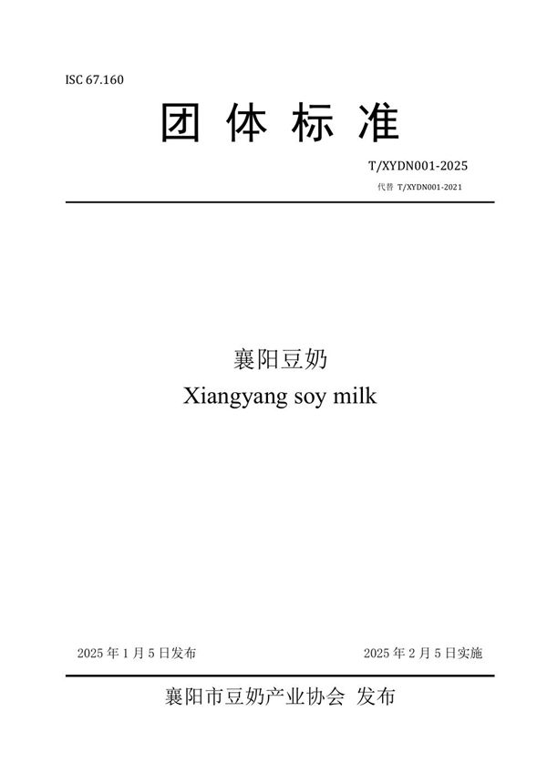 襄阳豆奶 (T/XYDN 001-2025)