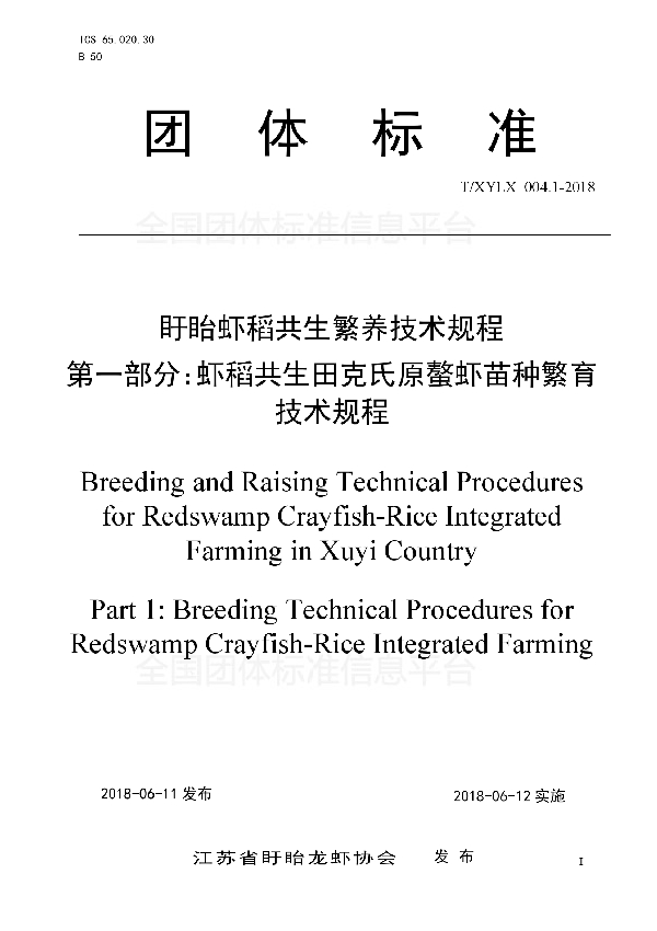 盱眙虾稻共生繁养技术规程 第一部分：虾稻共生田克氏原螯虾苗种繁育技术规程 (T/XYLX 004.1-2018)