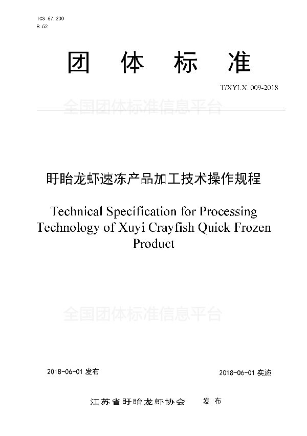 盱眙龙虾速冻产品加工技术操作规程 (T/XYLX 009-2018)