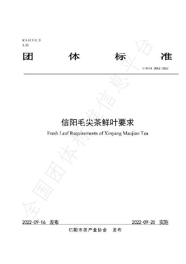 信阳毛尖茶鲜叶要求 (T/XYTA 0002-2022)