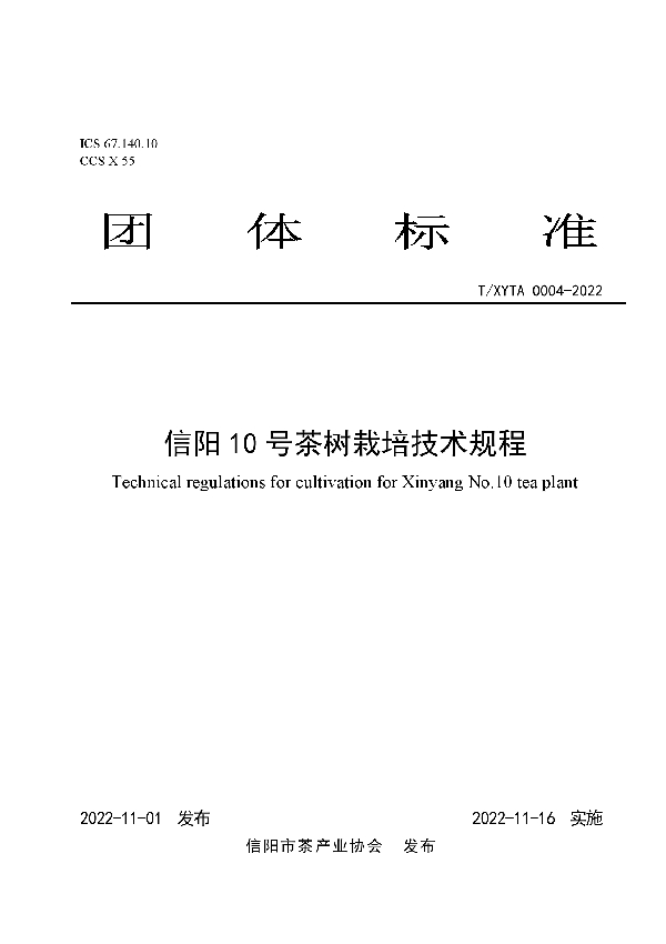 信阳10号茶树栽培技术规程 (T/XYTA 0004-2022)