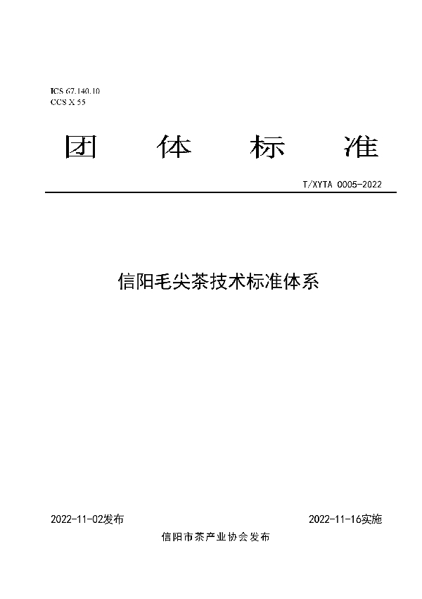 信阳毛尖茶技术标准体系 (T/XYTA 0005-2022)