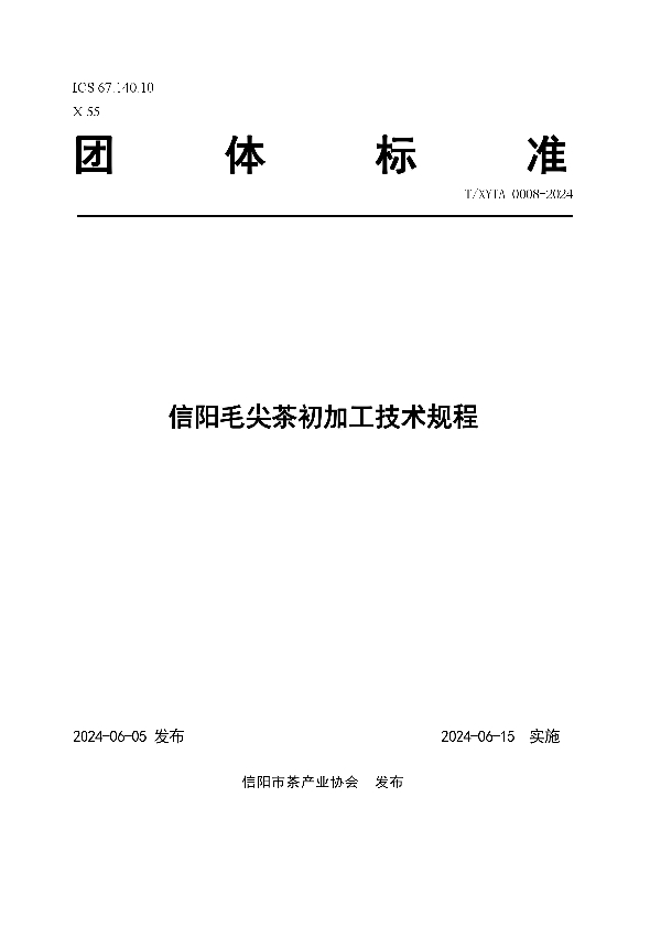 信阳毛尖茶初加工技术规程 (T/XYTA 0008-2024)