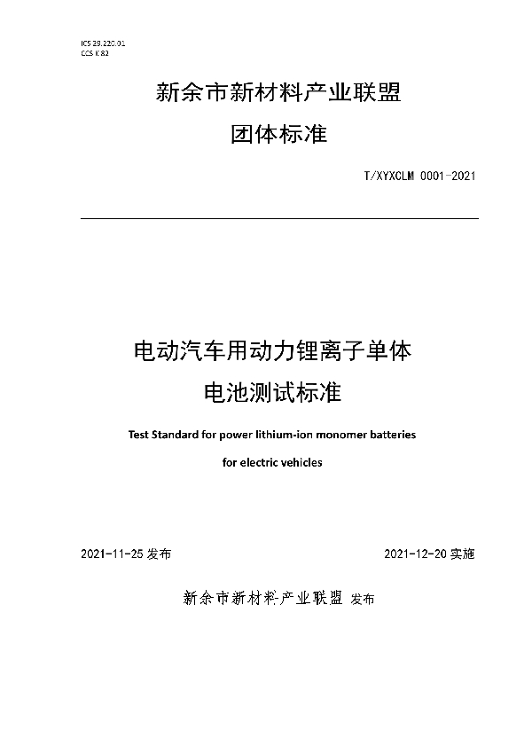 电动汽车用动力锂离子单体电池测试标准 (T/XYXCLM 0001-2021)