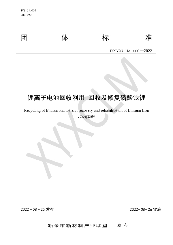 锂离子电池回收利用 回收及修复磷酸铁锂 (T/XYXCLM 0001-2022)