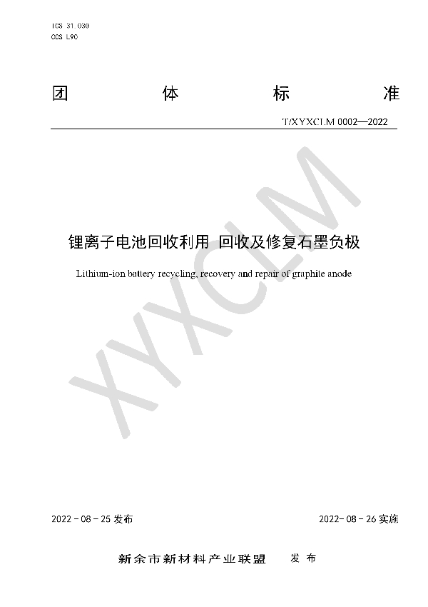 锂离子电池回收利用 回收及修复石墨负极 (T/XYXCLM 0002-2022)