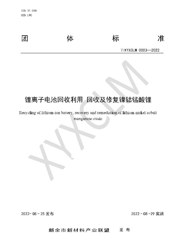 锂离子电池回收利用 回收及修复镍钴锰酸锂 (T/XYXCLM 0003-2022)