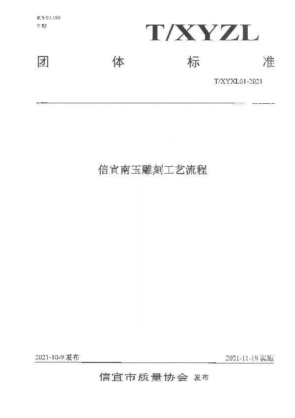 信宜南玉雕刻工艺流程 (T/XYZL 01-2021）