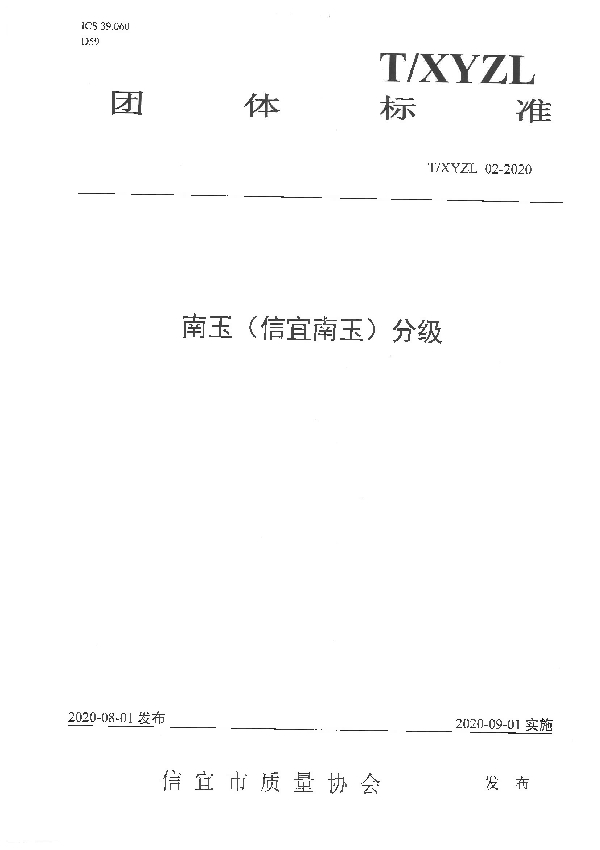 南玉（信宜南玉）分级 (T/XYZL 02-2020)