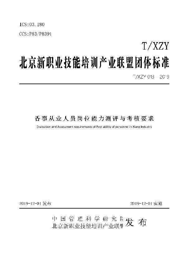 香事从业人员岗位能力测评与考核要求 (T/XZY 013-2019)