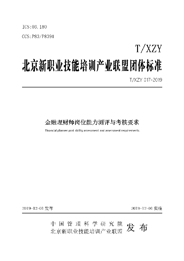 金融理财师岗位能力测评与考核要求 (T/XZY 017-2019)