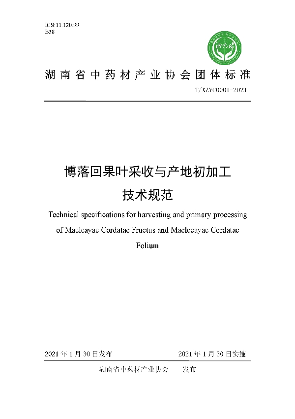 博落回果叶采收与产地初加工技术规范 (T/XZYC 0001-2021）