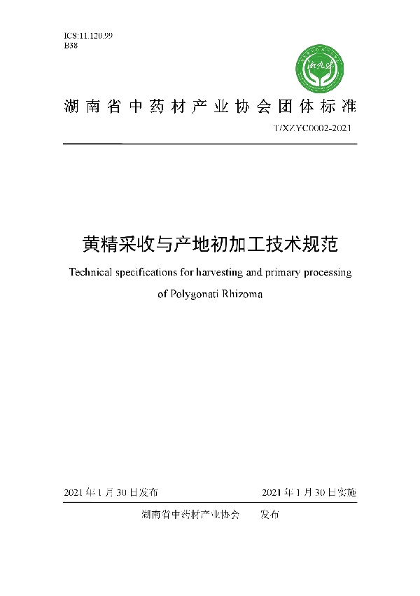 黄精采收与产地初加工技术规范 (T/XZYC 0002-2021）