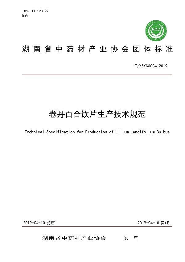 卷丹百合饮片生产技术规范 (T/XZYC 0004-2019)