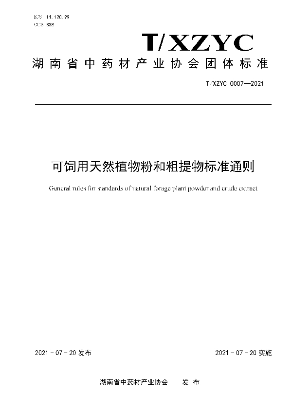 可饲用天然植物粉和粗提物标准通则 (T/XZYC 0007-2021)