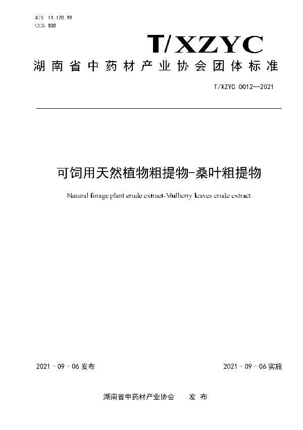 可饲用天然植物粗提物-桑叶粗提物 (T/XZYC 0012-2021)