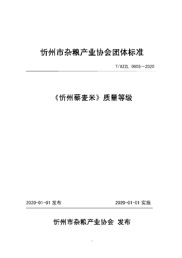 《忻州藜麦米》质量等级 (T/XZZL 0005-2020)