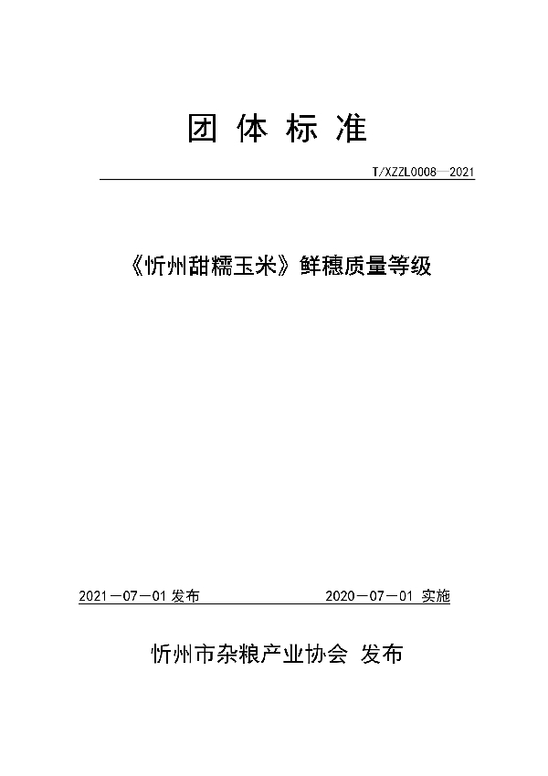 《忻州甜糯玉米》鲜穗质量等级 (T/XZZL 0008-2021)