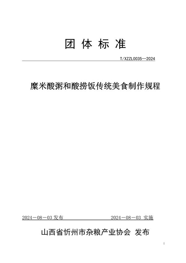 糜米酸粥和酸捞饭传统美食制作规程 (T/XZZL 0035-2024)