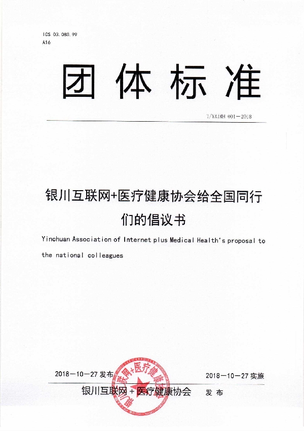 银川互联网＋医疗健康协会给全国同行们的倡议书 (T/YAIMH 001-2018)