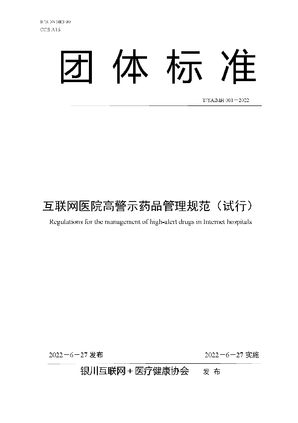 互联网医院高警示药品管理规范（试行） (T/YAIMH 001-2022)