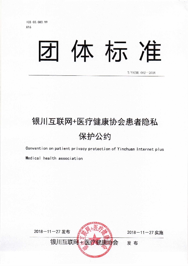 银川互联网＋医疗健康协会患者隐私保护公约 (T/YAIMH 002-2018)