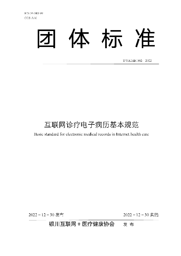 互联网诊疗电子病历基本规范 (T/YAIMH 002-2022)