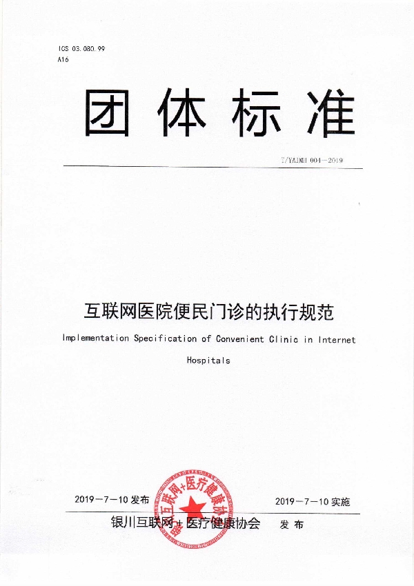 互联网医院便民门诊的执行规范 (T/YAIMH 004-2019)