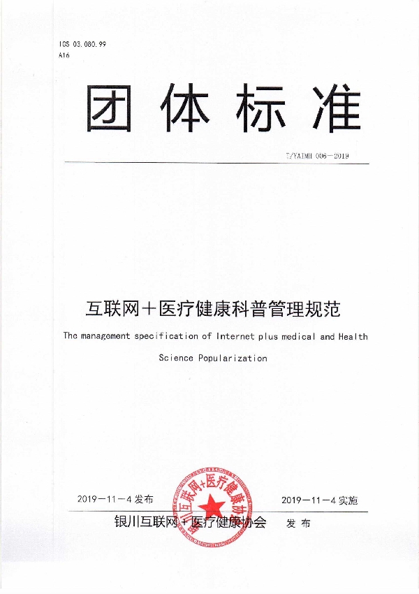 互联网＋医疗健康科普管理规范 (T/YAIMH 006-2019)