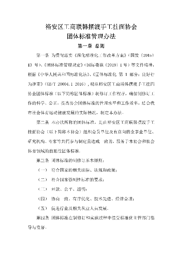 裕安区工商联韩摆渡手工挂面协会团体标准管理办法 (T/YAQGX 1-2020)