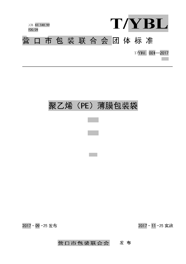 营口市包装联合会团体标准-聚乙烯（PE）薄膜包装袋 (T/YBL 001-2017)