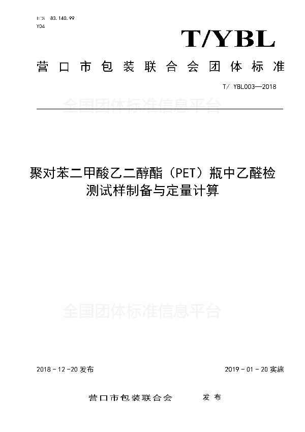 聚对苯二甲酸乙醇酯（PET)瓶中乙醛检测试样制备与定量计算 (T/YBL 003-2018)