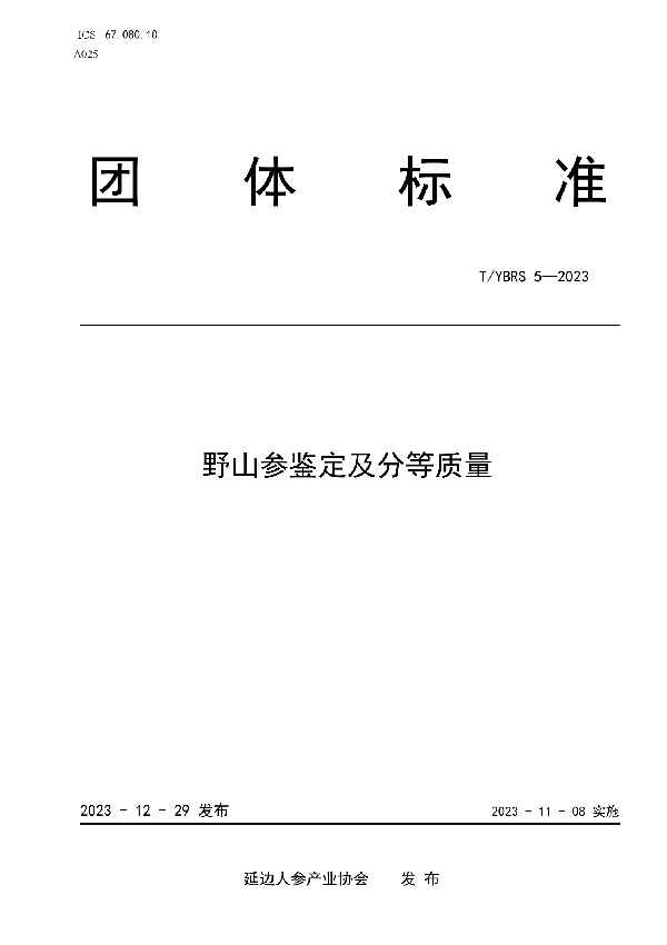 野山参鉴定及分等质量 (T/YBRS 5-2023)