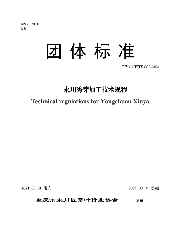 永川秀芽加工技术规程 (T/YCCYHX 002-2021)