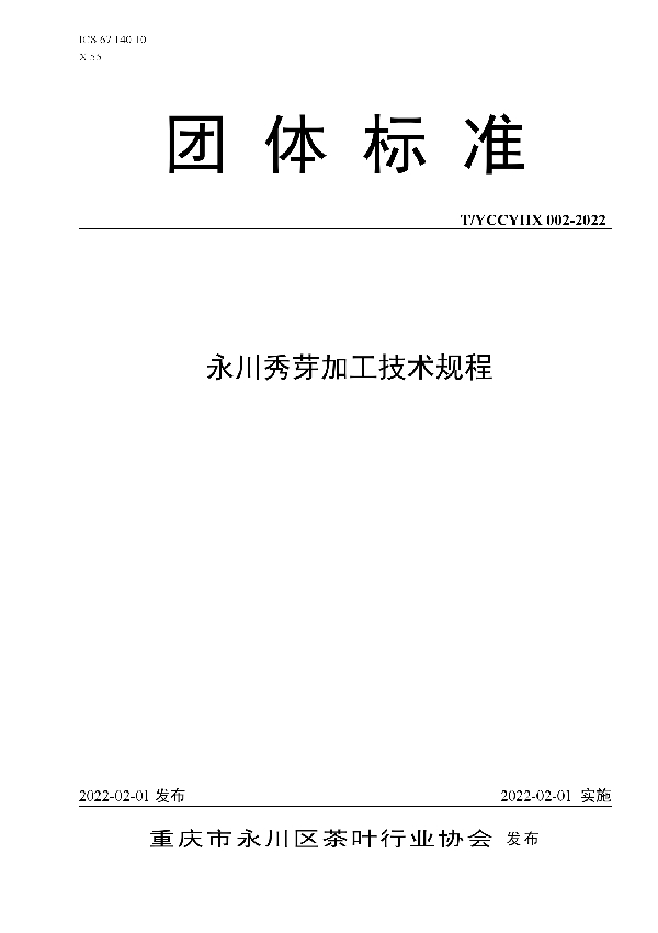 永川秀芽加工技术规程 (T/YCCYHX 002-2022)