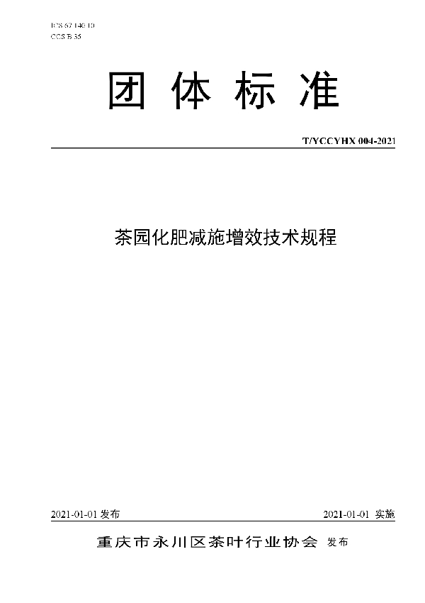 茶园化肥减施增效技术规程 (T/YCCYHX 004-2021)