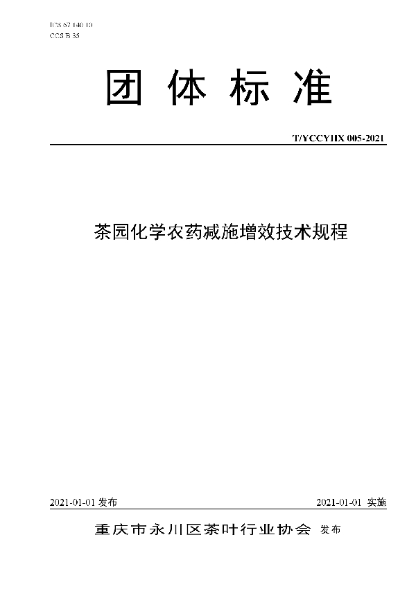 茶园化学农药减施增效技术规程 (T/YCCYHX 005-2021)